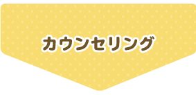 カウンセリング