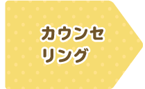カウンセリング