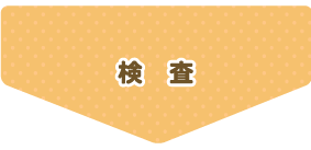 検査