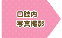 口腔内写真撮影