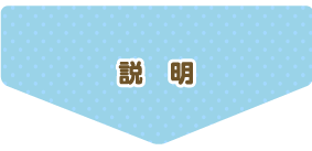 説明
