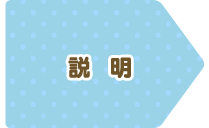 説明
