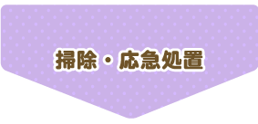 掃除・応急措置