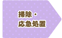 掃除・応急措置