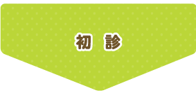 初診