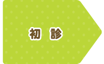 初診