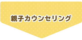 親子カウンセリング