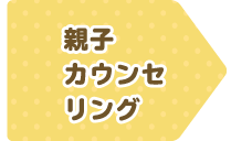 親子カウンセリング