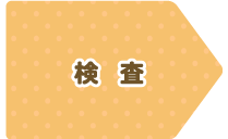 検査