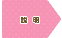説明