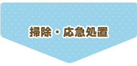 掃除・応急措置