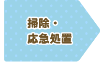 掃除・応急措置
